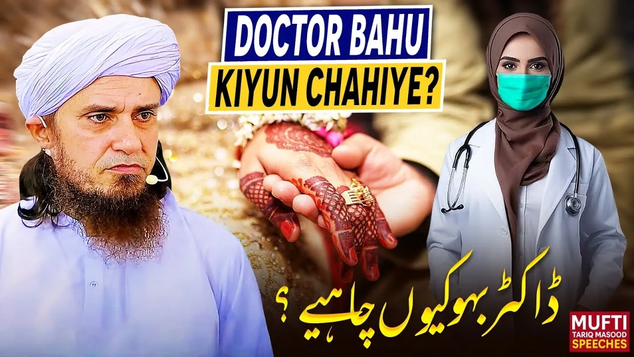 Doctor Bahu Kyun Chahiye ? | Mufti Tariq Masood Speeches